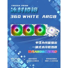 小白的生活工場*Thermalright 冰封棱鏡一體水冷 Frozen Prism 360 WHITE ARGB, 1個