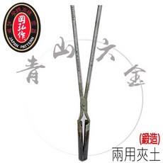 兩用土夾 夾土器 移苗鏟 移植鏟, 1個