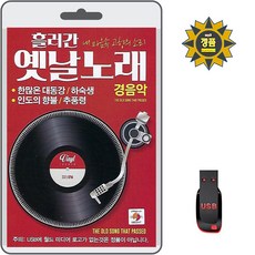 USB 흘러간 옛날노래 경음악 90곡 휴대용라디오 mp3 트로트 노래 가요 음반 한많운대동강 인도의향불 추풍령, 1개