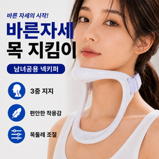 미소다믄 바른자세 목 지킴이 남녀공용 넥키퍼, 1개