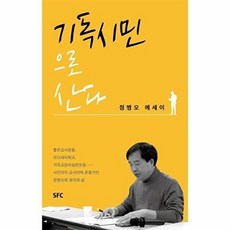 기독시민으로 산다:정병오 에세이, SFC