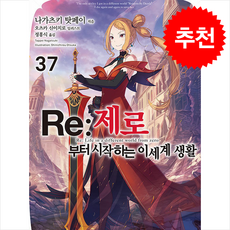 Re: 제로부터 시작하는 이세계 생활 37, 데이즈엔터, 나가츠키 탓페이 저/오츠카 신이치로 그림/정홍식 역