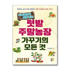 도시농부가 알려주는 텃밭 주말농장 가꾸기의 모든 것:초보자도 따라 하면 성공하는 텃밭 주말농장 재배 가이드, 도시농부가 알려주는 텃밭 주말농장 가꾸기의 모든 것, 도시농부(저), 랜딩북스, 도시농부 저