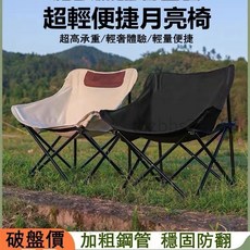 米白色月亮椅 露營椅, TL064黑色, 1個