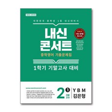 내신콘서트 기출문제집 1학기 기말고사 중2학년 영어 와이비엠 김은형 2026년 에듀플라자, 영어영역, 중등2학년