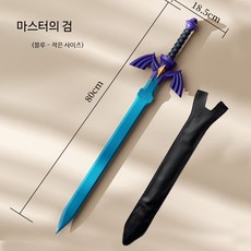 젤다 소프트 PU 마스터 소드 칼집 포함 하일리아 방패 롤플레잉 장난감 세트, 1개, PU 소프트 대사의 검 80CM 파란 칼날 가죽 케이스