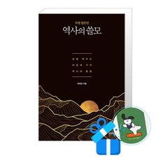[프런트페이지 ] 역사의 쓸모 (특별 합본판) /사은품(메모수첩증정), 최태성