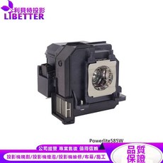 LIBETTER 投影機燈泡適用 EPSON Powerlite 585W, 1個, 副廠投影機燈泡