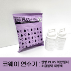 코웨이 정품 연수기 BB08 BB15-A 연수기 한방복합필터, 2개