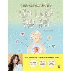 내가 나라서 정말 좋아- 단단한 마음을 만드는 다정한 말자, 하드커버