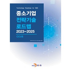 중소기업 전략기술 로드맵 2023~2025: CCUS, 중소벤처기업부, 중소기업기술정보진흥원(저), 진한엠앤비