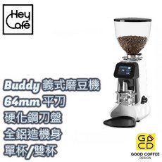 好咖餐飲設計 HeyCafé Buddy 專業磨豆機 64mm平刀 硬化鋼刀盤 全鋁機身 單杯 雙杯 磨豆 磨粉, 1個, 黑色、白色, 1.2kg