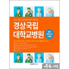 경상국립대학교병원 필기시험 봉투모의고사 3회분(간호직). 서원각, 단품
