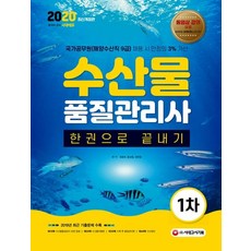 시대에듀수산물품질관리사 1차 한권으로 끝내기(2020):2019년최근기출문제수록 | 국가공무원(해양수산직9급)채용시만점의3%가산, 시대고시기획