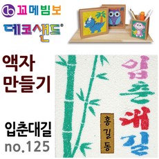 제삼오스토어 데코샌드 액자만들기 입춘대길 색모래 샌드드로잉 미술놀이 미술교구