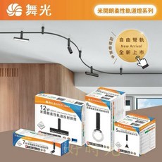 舞光原廠授權經銷商 LED 米開朗柔性軌道系列 軌道條可彎曲 投射排燈 基礎排燈 投射燈玻璃球燈吊燈長筒型圓錐型RA90, 1個, 軌道投射燈/聚光型,自然光4000k