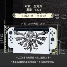 Switch 壓克力防塵展示盒 王國之淚限定款 RGB燈光底座, 1個, 防塵罩王國之淚 限定款, N/A