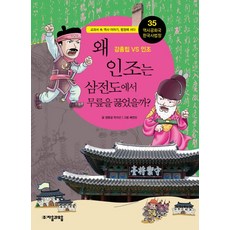 jamobook 歷史共和國 韓國史法庭 35： 為何仁祖在三田渡下跪?