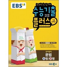 EBS 수능기출플러스 국어영역 문법 A형/B형 (2015년), 한국교육방송공사, 고등학생