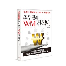 조우진의 WM 컨설팅 - 바보는 판매하고 고수는 질문한다, 상품명