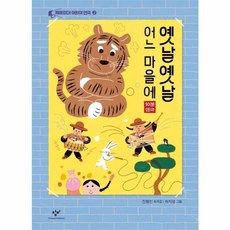 옛날옛날 어느 마을에 : 10분 연극, 창비, 재미있다! 어린이 연극, 2null