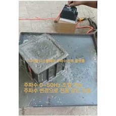콘크리트 진동 테이블 공구리 테스트 평면 표면 평탄, 1개, 0 5m 디지털 주파수 220V 380V 3년