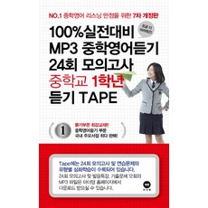 조금 더 어려워진100% 실전대비 MP3 중학영어듣기 24회 모의고사 중학교 1학년 듣기 테이프 6개(2016)(CassetteTape), 마더텅