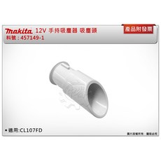 ＊中崙五金【附發票】牧田 12V手持吸塵器 吸塵頭 吸嘴 料號 : 457149-1 適用 : CL107FD