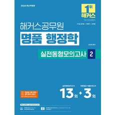 2026 해커스공무원 명품 행정학 실전동형모의고사 2 13회+3회