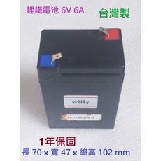 willy 磷酸鐵鋰電池 6V 6A 台灣製, 1個, 6V6A(鋰鐵)加充電器