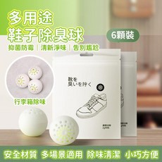 【鞋品】異味除臭球 芳香果香除臭球 運動鞋 皮鞋 球鞋 鞋櫃去異味 除臭劑 除味芳香腳臭 鞋臭 除臭 去除鞋臭, 1個, 除臭球兩顆