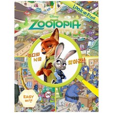 하나북스퀘어 주토피아 주디와 닉을 찾아라 Easy 버전, 더모던, 에밀리, 9791175243453