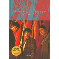 손 더 게스트 : OCN 드라마 원작 소설, 문학수첩, 원보람