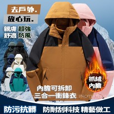 男女款三合一衝鋒衣：防風防水、水貂絨內膽保暖、大尺碼機能外套，適合秋冬登山
