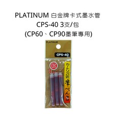 PLATINUM 白金牌 CPS-40 墨水管 (紅色) 3支/包 適用於 CP60、CP90 墨筆, 詳見包裝