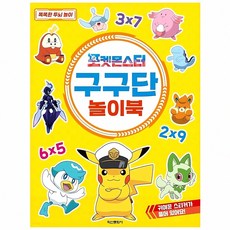 구구단 놀이북 수학 게임 책 연습장 학습 교구 어린이 교육 자료 재미 놀이 숫자, 본상품