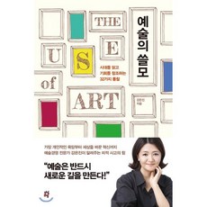 예술의 쓸모 : 시대를 읽고 기회를 창조하는 32가지 통찰, 강은진 저, 다산초당