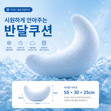 냉감 반달쿠션 여름 허그쿠션 소파 침대 등받이 낮잠 바디쿠션, 아이스 블루