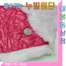 스타베어 방수 누빔원단(핫핑크)동그라미누빔.폭:140cm, 핫핑크 방수누빔지, 1개