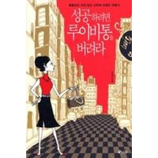 성공하려면 루이비통을 버려라:명품보다 가치 있는 나만의 브랜드 만들기, 새빛에듀넷, 이영숙