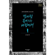 JisikSanupPublishing 在刺骨寒風肆虐的懸崖上：曾夢想過著安穩生活的金基三半生記, 文昌厚