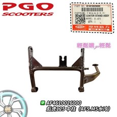 PGO 彪虎 125 主支架, 1個