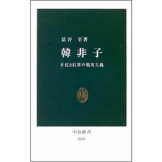 [중고] 한비자: 불신과 타산의 현실주의 (일본서적) | 도미야 이타루 | 주오코론신샤 | 2003년