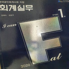 I Can FAT 회계실무 1급/김혜숙 외.삼일인포마인