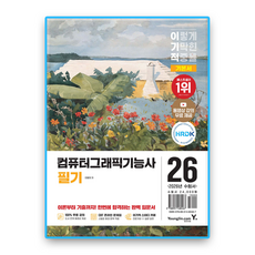 이기적 컴퓨터그래픽기능사 필기 기본서, 영진.com