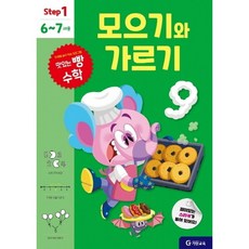 맛있는 빵 수학 Step1 6~7세용 모으기와 가르기, 없음