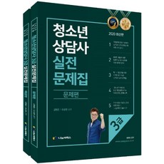 청소년상담사 3급 실전문제집 세트(2020), 나눔씨패스, 김형준,유상현 공저