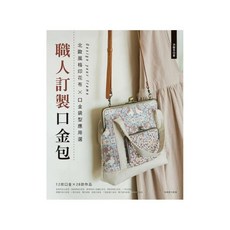 雅書堂 職人訂製口金包, 1個