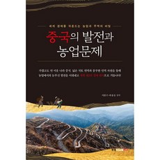 중국의 발전과 농업문제, 북랩, 서완수,하용웅 공저