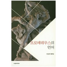 普羅米修斯的語言：許相文評論集, 隨筆與批評社, 許相文 著